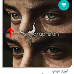 آموزش آرایش چشم در فتوشاپ