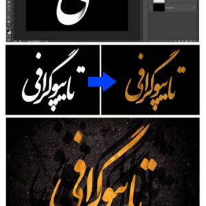آموزش تایپوگرافی در فتوشاپ