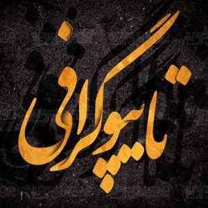 فیلم آموزش تایپوگرافی در فتوشاپ