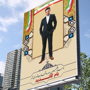 بنر تبلیغاتی انتخابات شورای شهر