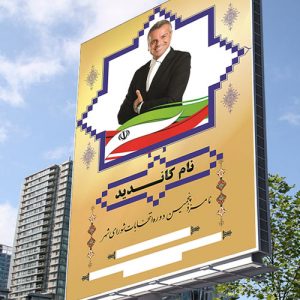 بنر تبلیغاتی نامزد انتخابات