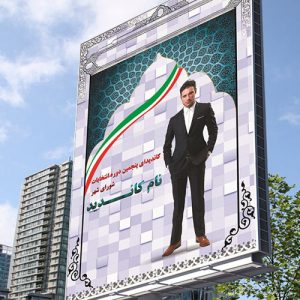 طرح بنر نامزد انتخابات شورای شهر