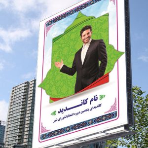 دانلود بنر تبلیغاتی نامزد انتخابات